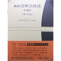 ■01)【同梱不可】新版注釈会社法 全15巻+補巻4冊まとめて19冊セット/有斐閣/法律/法学/株式/有限会社/社債/新株発行/会社設立/B 新版注釈会社法 本巻1～15巻＋補巻～第4補巻《全19巻揃》※再入荷