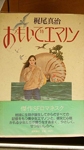 梶尾真治:おもいでエマノン