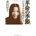 革命の季節 パレスチナの戦場から