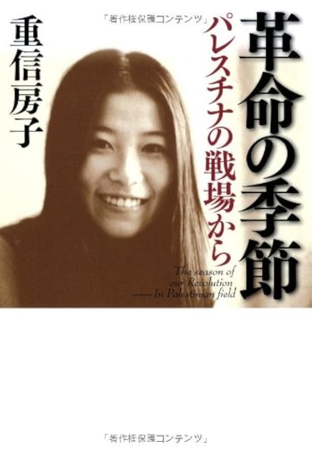 パレスチナ解放闘争史: 1916-2024 | 重信 房子 |本 | 通販 | Amazon