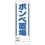ユニット ユニスタンド ボンベ置場 標識のみ 450X150 468-23 [A061700]