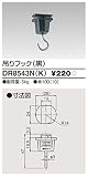 東芝ライテック 吊フック 黒 DR8543NK