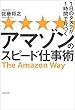 1日のタスクが1時間で片づく アマゾンのスピード仕事術