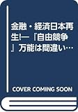 日本再生: 金融・経済 自由競争万能は間違いだ