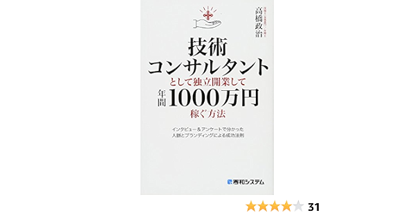 技術コンサルタントとして独立開業して年間1000万円稼ぐ方法 高橋政治 本 通販 Amazon