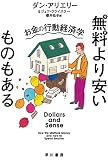 無料より安いものもある お金の行動経済学