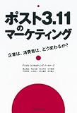 ポスト3.11のマーケティング 企業は、消費者は、どう変わるか？ by ast15