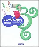 フニャグニャさせて