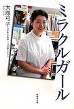 ミラクルガ-ル
