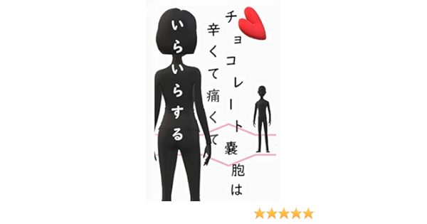 チョコレート嚢胞は辛くて痛くていらいらする P子 家庭医学 健康 Kindleストア Amazon