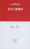 存在と時間 3 (中公クラシックス W 30)