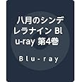 八月のシンデレラナイン Blu-ray 第4巻