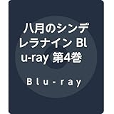 八月のシンデレラナイン Blu-ray 第4巻