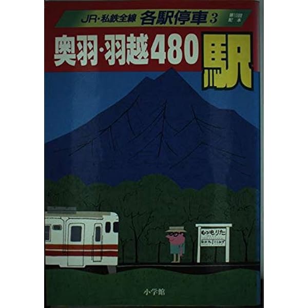 Amazon.co.jp: JR・私鉄全線各駅停車 5 : 宮脇 俊三, 原田 勝正: 本