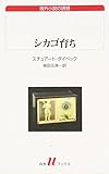 シカゴ育ち (白水Uブックス 143 海外小説の誘惑)
