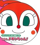 わたし、ドキンちゃん (アンパンマンはじめまして)