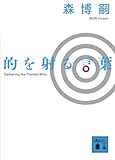 的を射る言葉　Gathering　the　Pointed　Wits