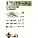 社会学の根本概念 (岩波文庫 白 209-6)