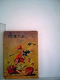 20億の針 (1965年) (創元推理文庫)