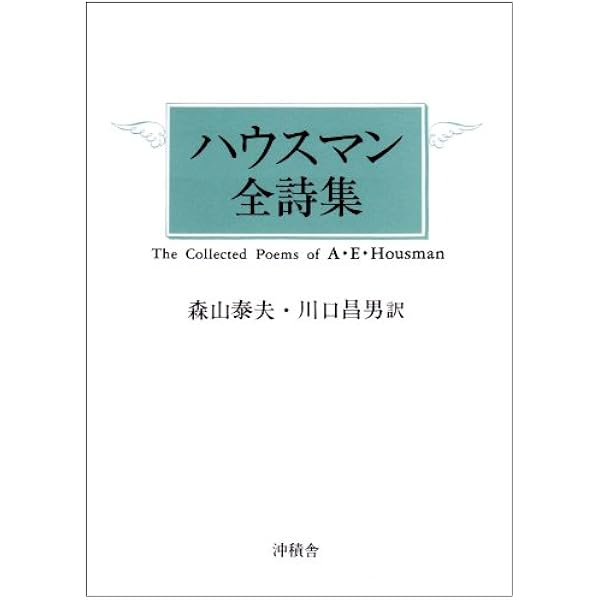 ハウスマン全詩集 (1965年) |本 | 通販 | Amazon