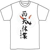 和柄Tシャツ雨天休業 白 M