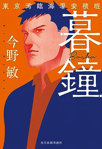 今野敏:暮鐘 東京湾臨海署安積班 (ハルキ文庫 こ 3-52)