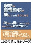 収納や整理整頓が楽にできるようになる。「物は日々動いている」から、がんばっても片付かない！ (10分で読めるシリーズ)