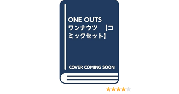 One Outs ワンナウツ コミックセット 本 通販 Amazon