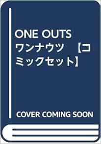 One Outs ワンナウツ コミックセット 本 通販 Amazon