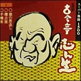 五代目 古今亭志ん生(4)