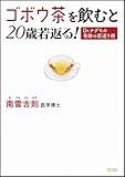ゴボウ茶を飲むと20歳若返る！　Dr.ナグモの奇跡の若返り術 by ちびくまさちべ