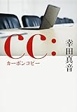 cc:カーボンコピー