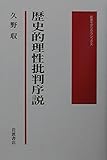 歴史的理性批判序説 (岩波モダンクラシックス)