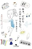 あぁ、だから一人はいやなんだ。 (幻冬舎文庫)