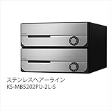 ナスタ　KS-MB5202PU-2　集合住宅用ポスト　前入前出タイプ　戸数2　KS-MB5202PU-2　防滴タイプ ステンレスヘアーライン　可変ダイヤル錠（LK）