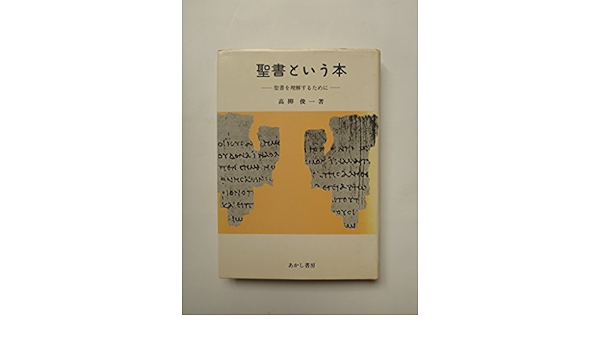 聖書という本 聖書を理解するために 高柳俊一 本 通販 Amazon