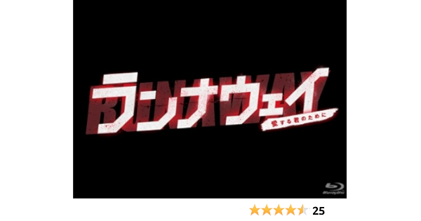 Amazon ランナウェイ 愛する君のために Blu Ray Box Tvドラマ