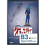 【Amazon.co.jp限定】 ケンコー(Kenko) ポスター用アルミ額縁 NEW パチットポスターフレーム UVカットプラス B3 ブラック フロントオープン式 日本製 NAPT-B3-BK