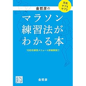 金哲彦のマラソン練習法がわかる本 (じっぴコンパクト文庫) 金哲彦のマラソン練習法がわかる本 (じっぴコンパクト文庫)