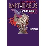バーティミアス ソロモンの指輪 (1) フェニックス編
