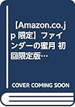 【Amazon.co.jp 限定】ファインダーの蜜月 初回限定版  限定カバーver. (ビーボーイコミックス)