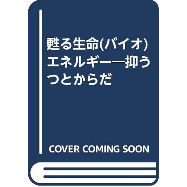 甦える生命エネルギー アレクサンダー・ローエン バイオエナジェティックス 原理と実践 | A. ローエン |本 | 通販 | Amazon