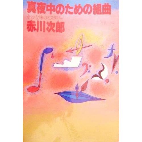 真夜中のための組曲―奇妙な味のミステリー