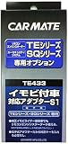 カーメイト(CARMATE) エンジンスターター用オプション アダプター S1 イモビ付車対応 TE433