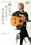 転んだらかっこよく立ちあがる20th Anniversary BOOK