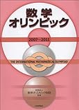 数学オリンピック(2007-2011)