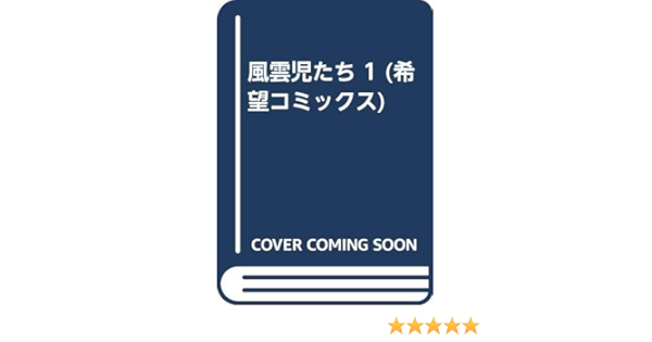 風雲児たち 1 希望コミックス みなもと 太郎 本 通販 Amazon
