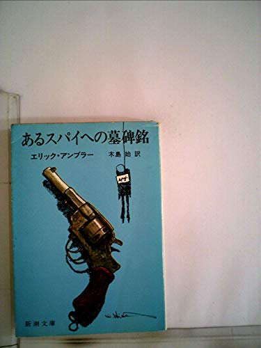 エリック・アンブラー:あるスパイへの墓碑銘 (1962年) (新潮文庫)