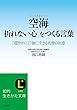 空海「折れない心」をつくる言葉　――「穏やかに」「強く」生きる名僧の知恵