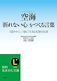 空海「折れない心」をつくる言葉　――「穏やかに」「強く」生きる名僧の知恵